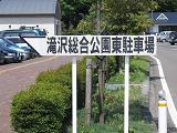 滝沢総合公園東駐車場