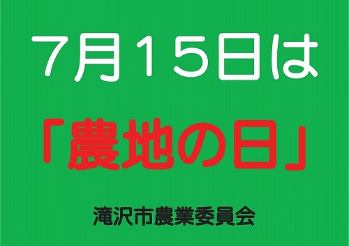 7月15日は農地の日 滝沢市農業委員会