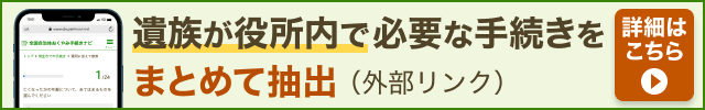 おくやみ手続きナビへのリンク