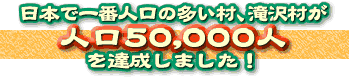 日本で一番人口の多い村、滝沢村が人口5万人を達成しました