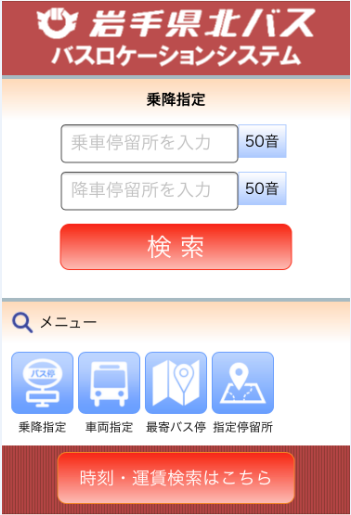 岩手県北自動車（株）バスロケーションシステムのトップ画面
