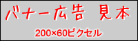 バナー広告見本 200✕60ピクセル