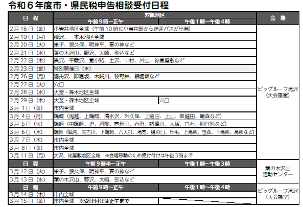 令和6年度市・県民税申告相談受付日程の画像