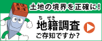 地籍調査Webサイトのバナー