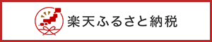 楽天ふるさと納税のバナー