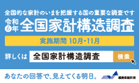 令和6年全国家計構造調査キャンペーンサイトのバナー