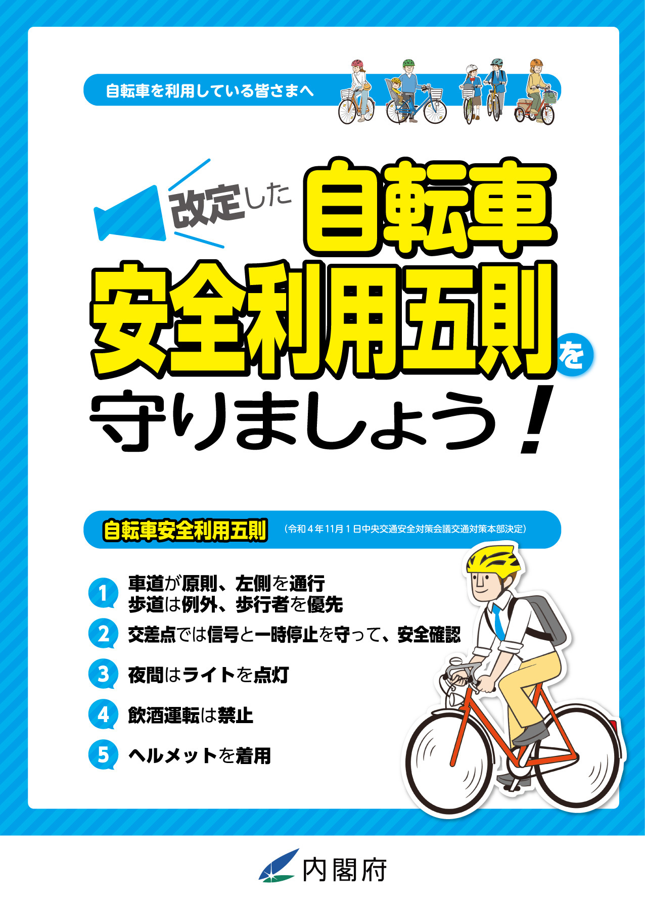 自転車安全利用五則のパンフレット1