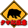 クマに注意