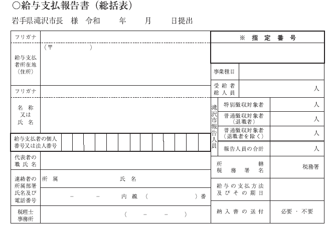 給与支払い報告書（総括表）