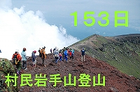 153日 村民岩手山登山