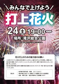 みんなで上げよう打ち上げ花火 24日（土曜日）19:00～