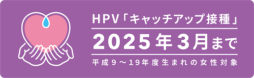 HPV「キャッチアップ接種」2025年3月まで 平成9～19年度生まれの女性対象