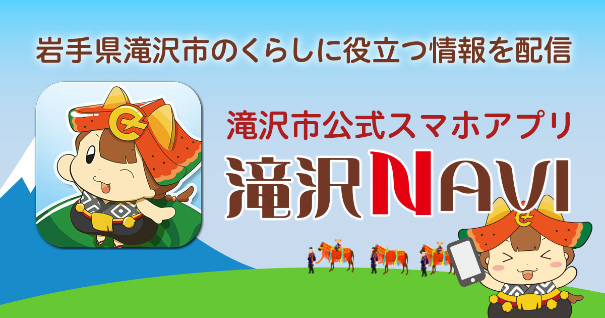 岩手県滝沢市のくらしに役立つ情報を配信 滝沢市公式スマホアプリ 滝沢NAVI