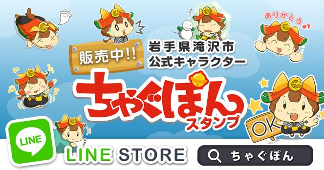 岩手県滝沢市公式キャラクター ちゃぐぽんスタンプ 販売中