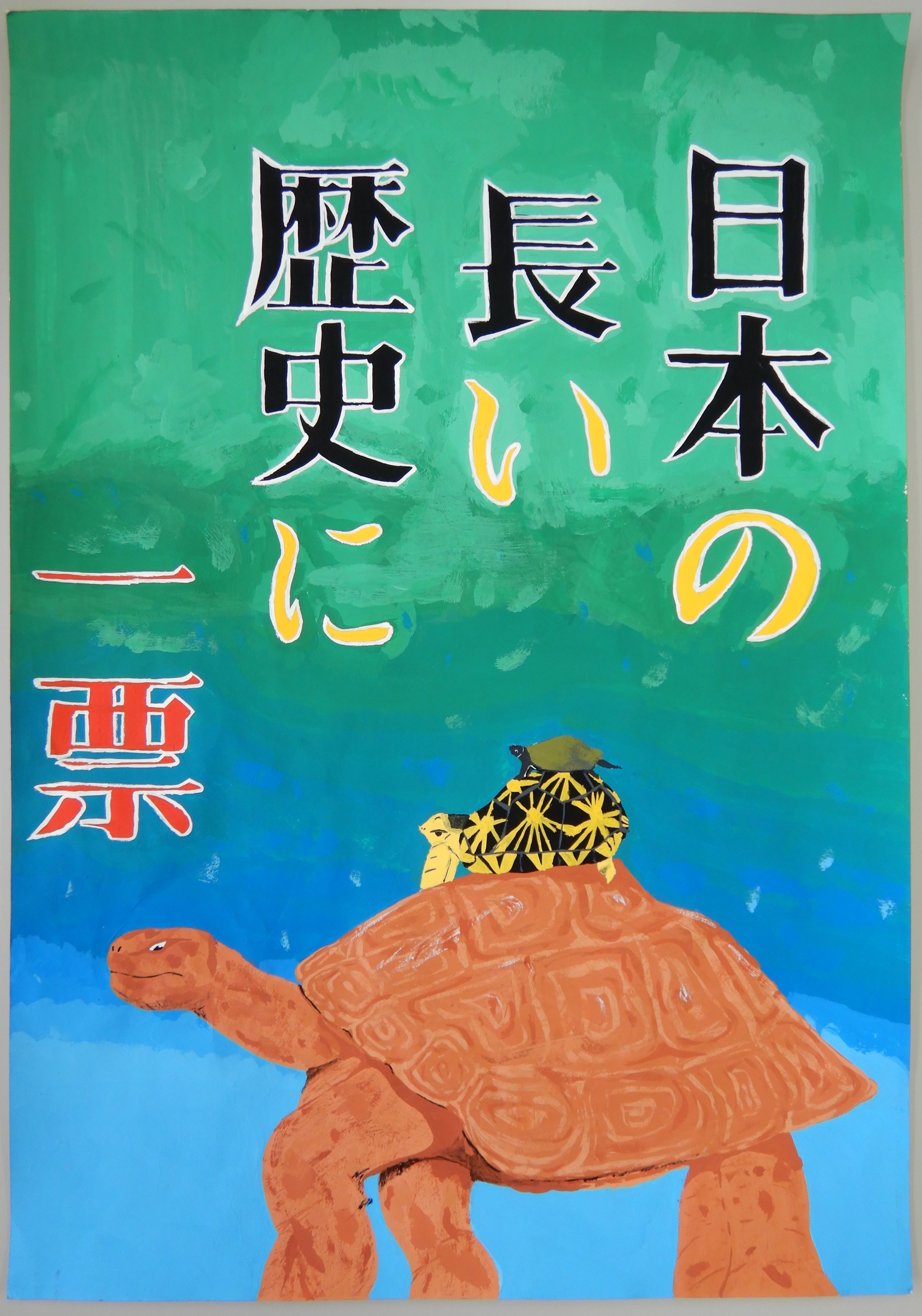 日本の長い歴史に一票