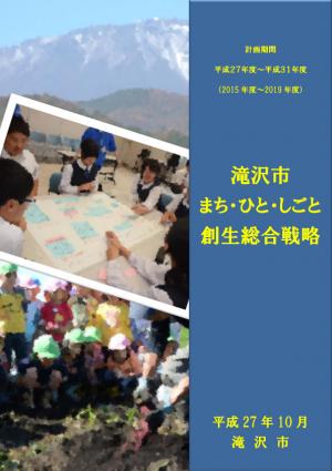 滝沢市まち・ひと・しごと創生総合戦略表紙