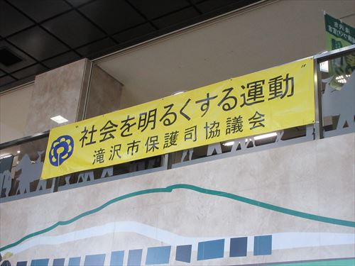 「社会を明るくする運動」の横断幕