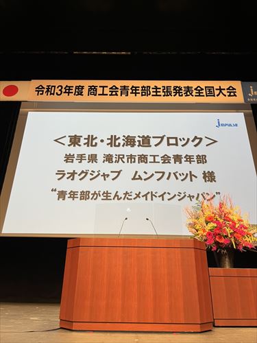 令和3年度商工会青年部主張発表全国大会のステージ上のプロジェクターの写真