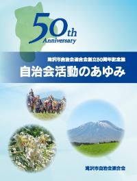 「滝沢市自治会連合会創立50周年記念誌」表紙