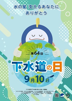 9月10日は第64回下水道の日チラシ