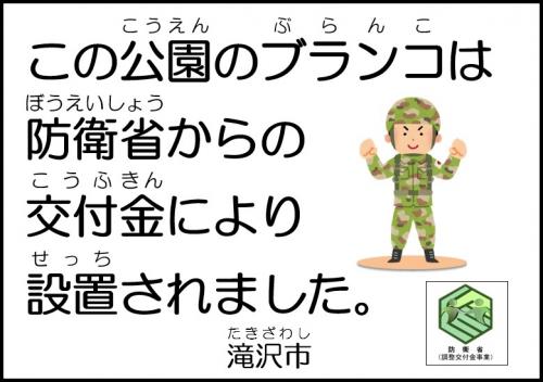 この公園のブランコは防衛相からの交付金により設置されました。滝沢市