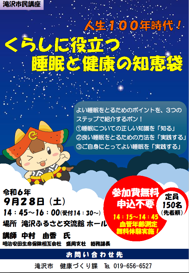 滝沢市民講座 人生100年時代！くらしに役立つ睡眠と健康の知恵袋のチラシ