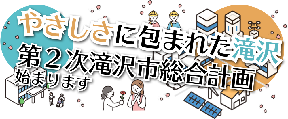 優しさに包まれた滝沢 第2次滝沢市総合計画始まります