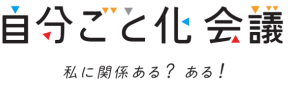 自分ごと化会議　私に関係ある？　ある！